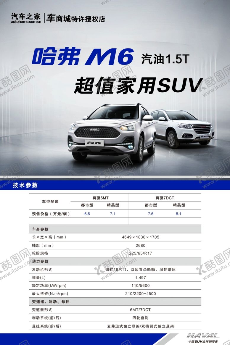 编号：12287210041807362252【酷图网】源文件下载-哈弗M6