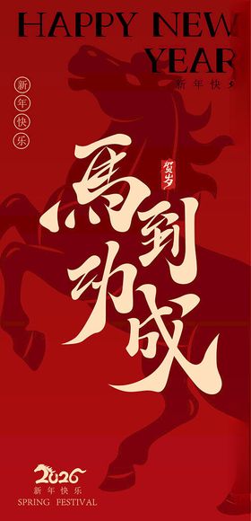 马到功成新年主题海报