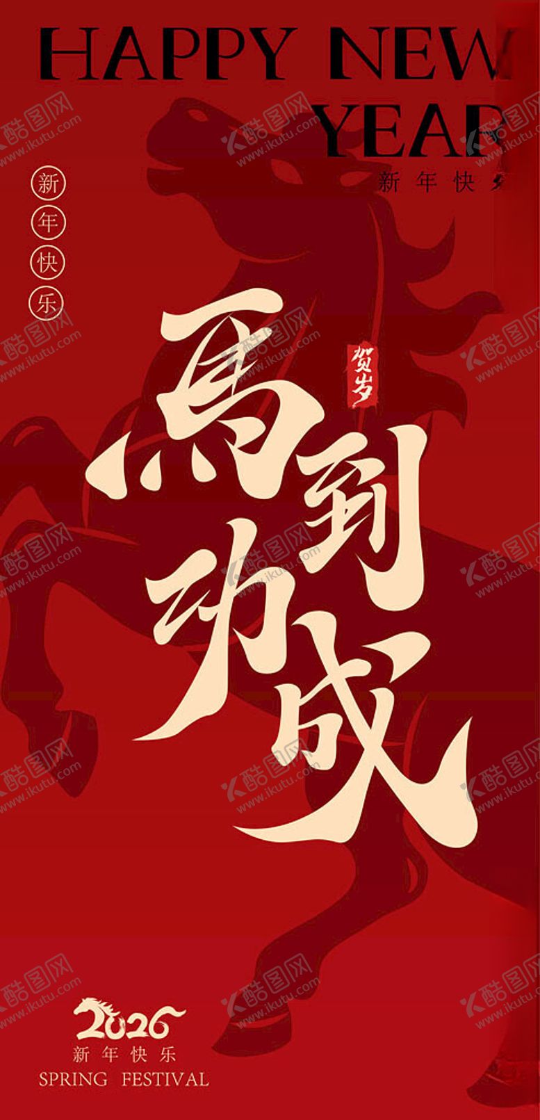 编号：12773704021943125378【酷图网】源文件下载-马到功成新年主题海报