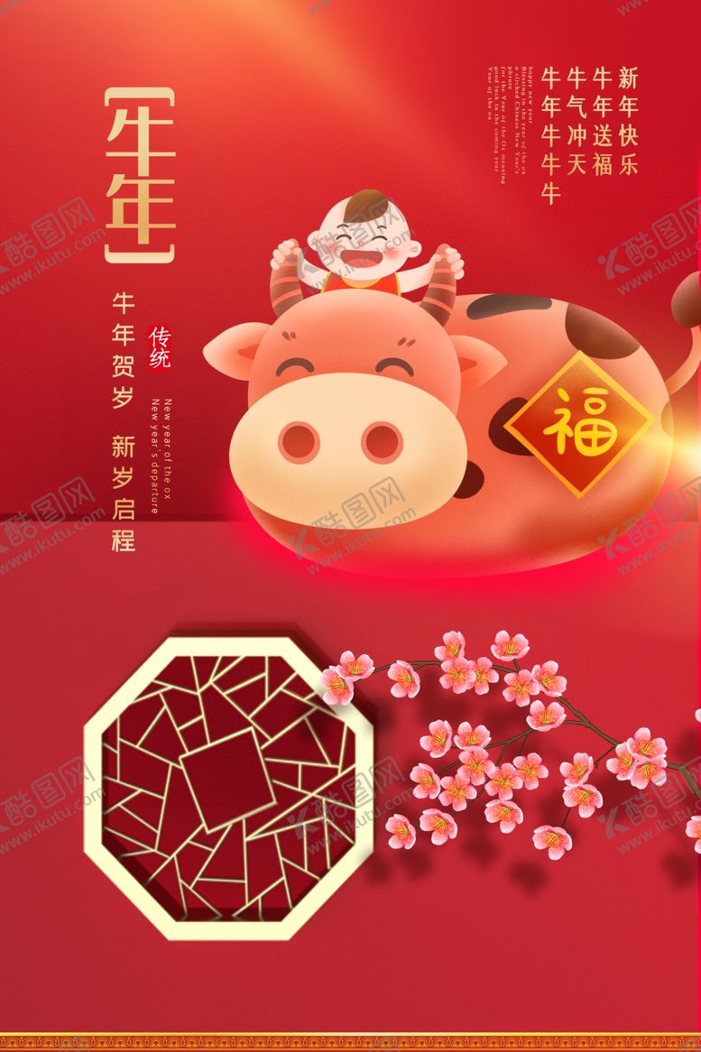 编号：84377909160802542458【酷图网】源文件下载-牛年海报
