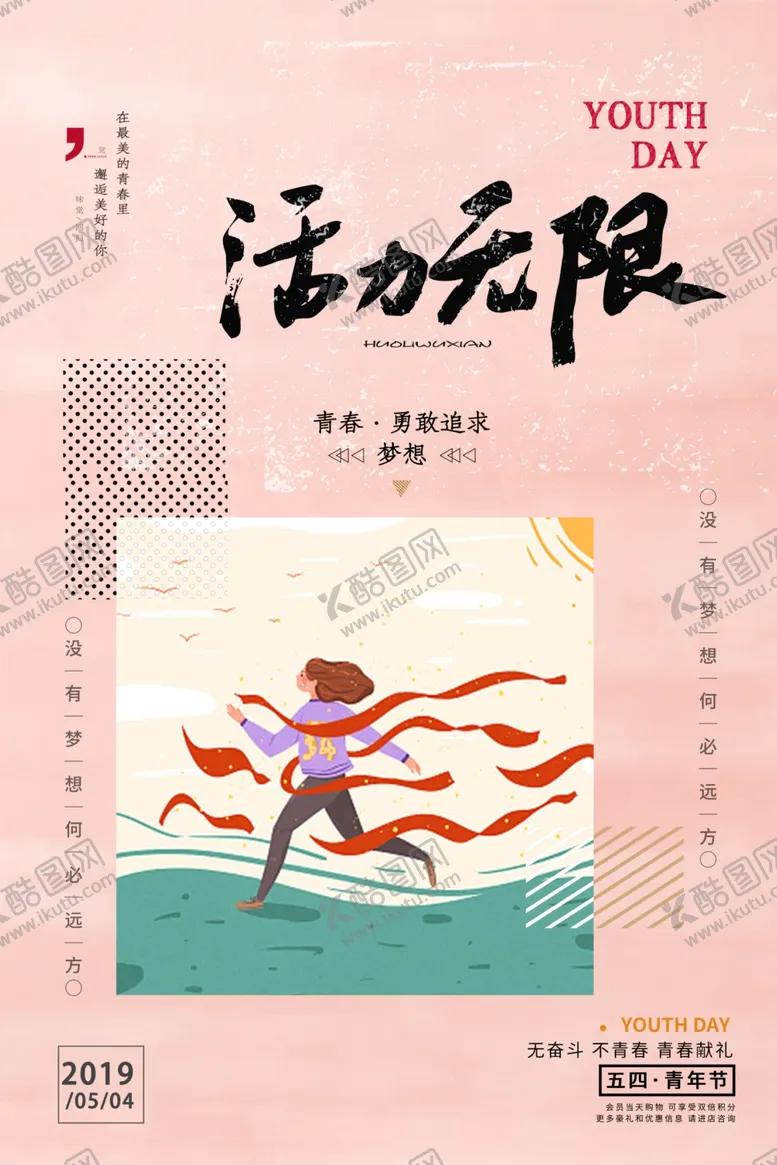 编号：67530703242355429267【酷图网】源文件下载-青年节节日宣传活动海报素材