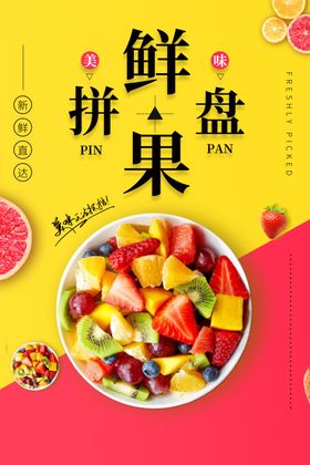 水果拼盘新鲜活动饮品海报