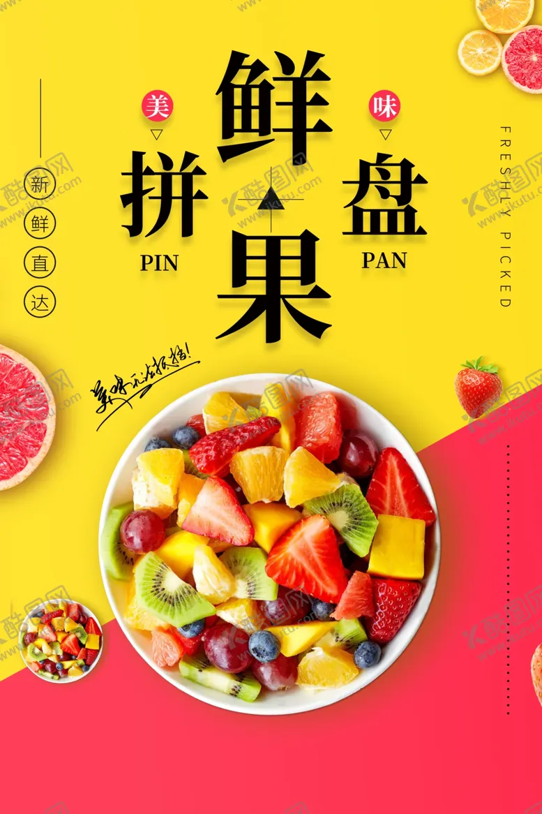 编号：74883706250107541165【酷图网】源文件下载-水果拼盘新鲜活动饮品海报