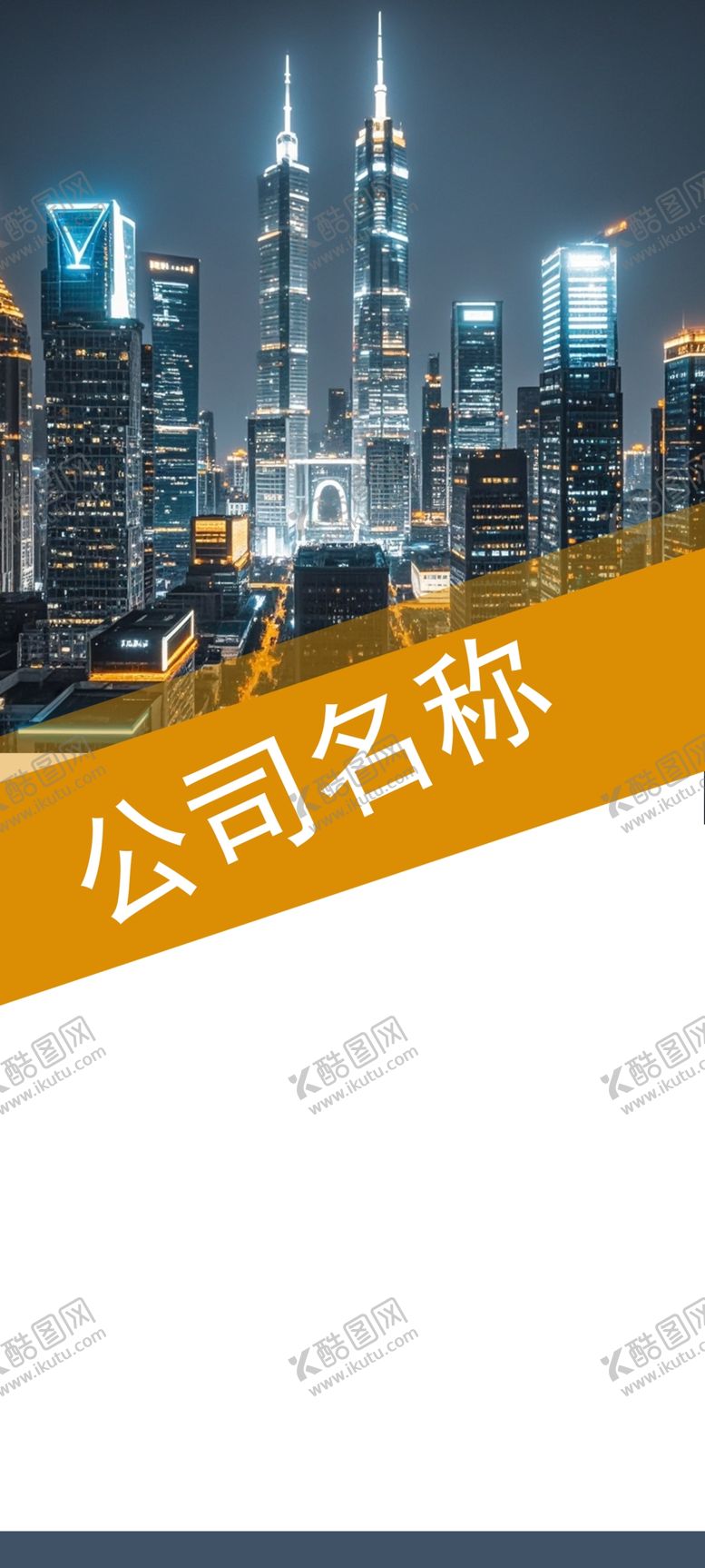 编号：83996402281035186970【酷图网】源文件下载-商务型易拉宝