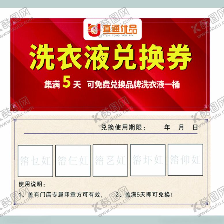 编号：27180001190323028883【酷图网】源文件下载-洗衣液兑换券
