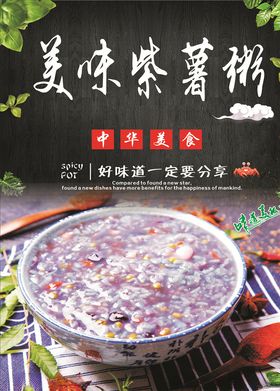 美味紫薯粥海报