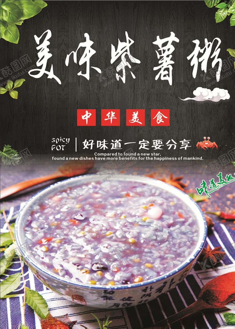 编号：44331207062041346497【酷图网】源文件下载-美味紫薯粥海报