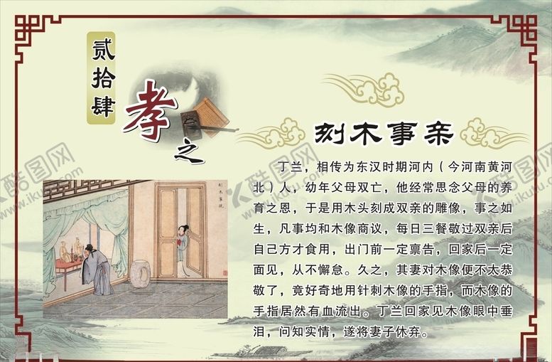 编号：79156310060913349486【酷图网】源文件下载-二十四孝