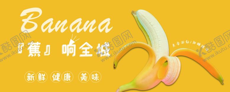编号：83382702162056507022【酷图网】源文件下载-香蕉
