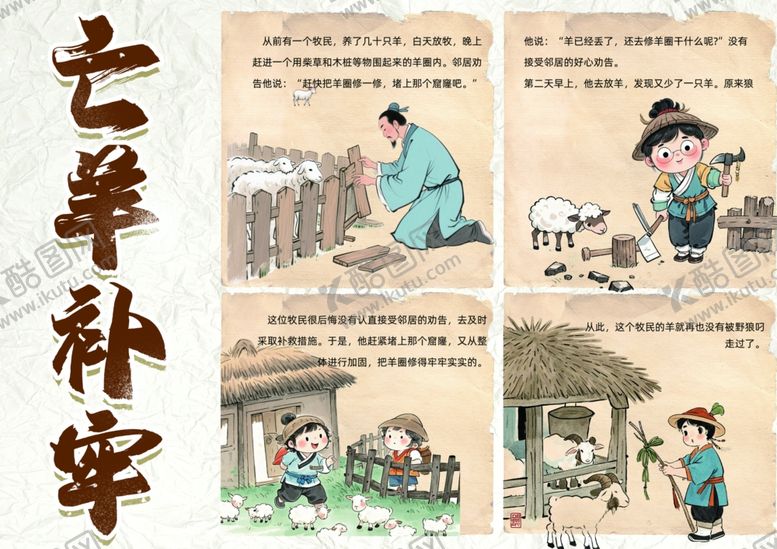 编号：51822307121138419029【酷图网】源文件下载-亡羊补牢连环画手抄报旧纸绵羊