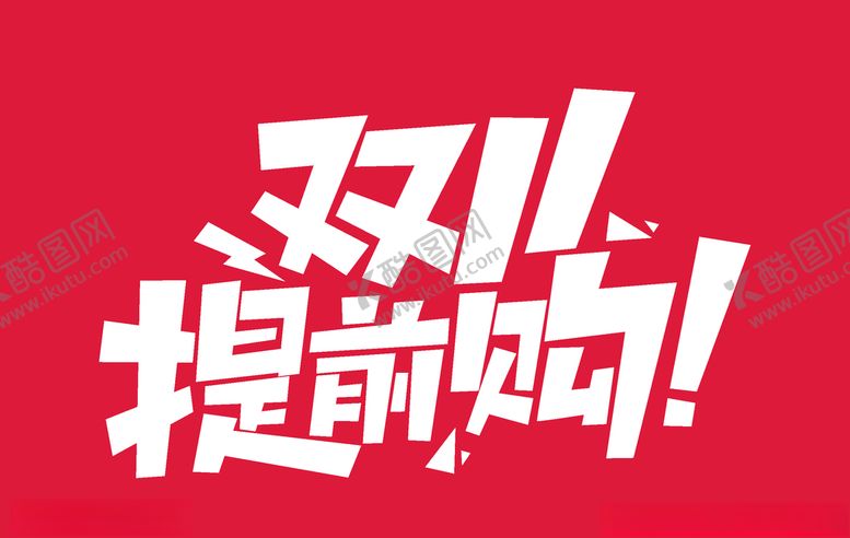 编号：77697604242008132944【酷图网】源文件下载-双11提前购
