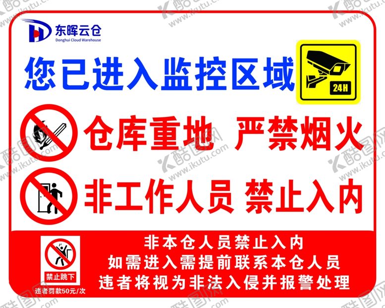 编号：97287104201903392825【酷图网】源文件下载-仓库重地监控区严禁烟火