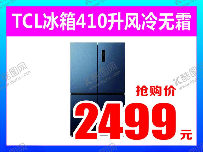 编号：18810202030552543797【酷图网】源文件下载-冰箱海报