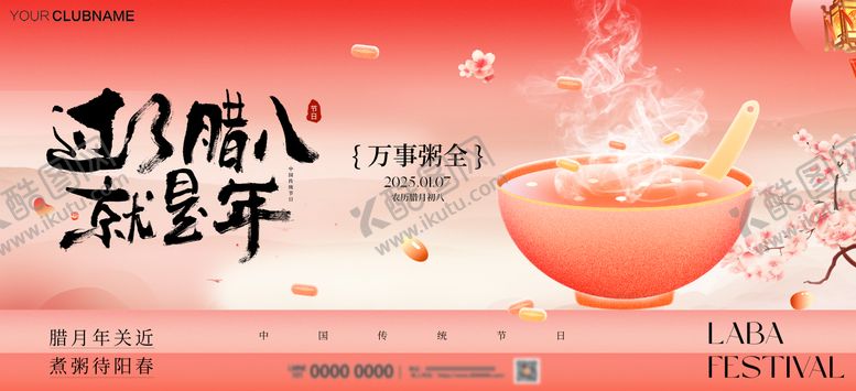 编号：26866301041214471898【酷图网】源文件下载-腊八节活动展板