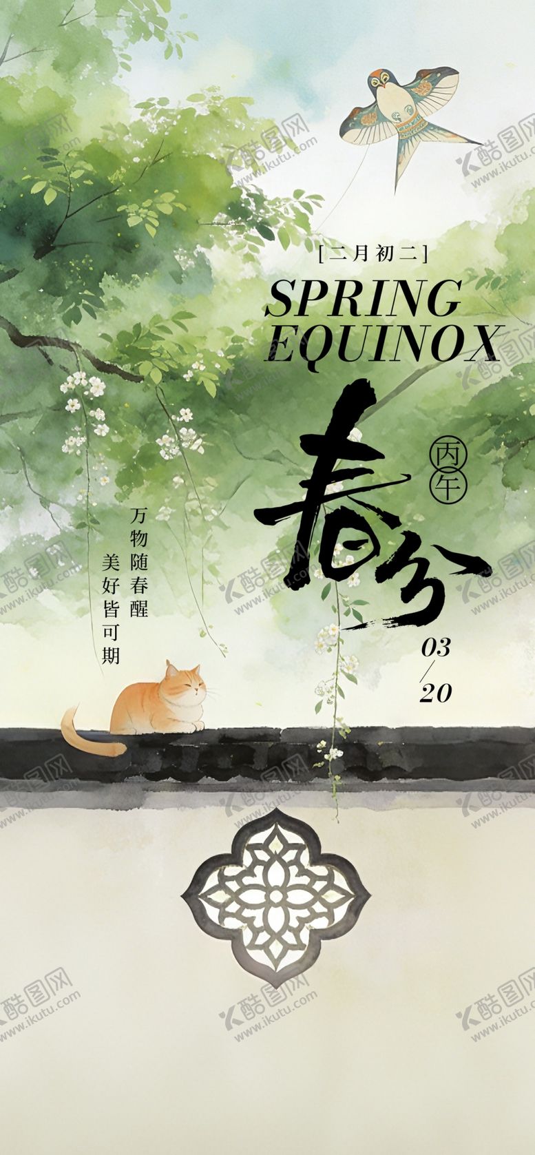 编号：36669104050009155837【酷图网】源文件下载-春分