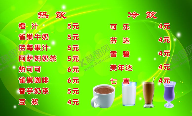 编号：68792907090021177487【酷图网】源文件下载-饮料菜单