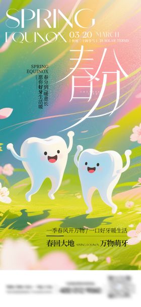 春分二十四节气口腔海报