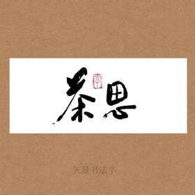 茶思书法字