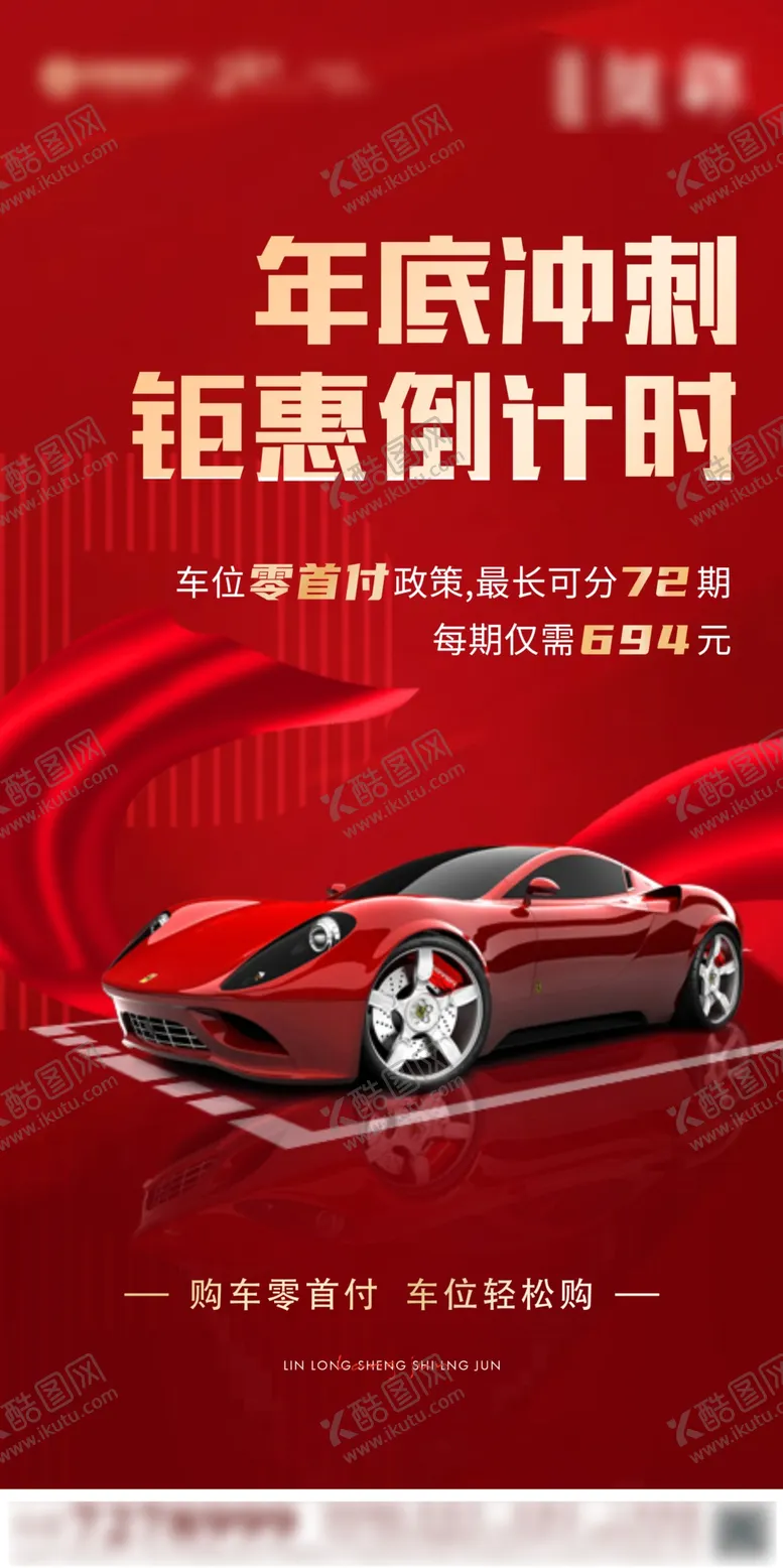 编号：30661702160842335568【酷图网】源文件下载-车位海报