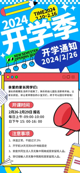 开学通知海报大喇叭扁平化创意