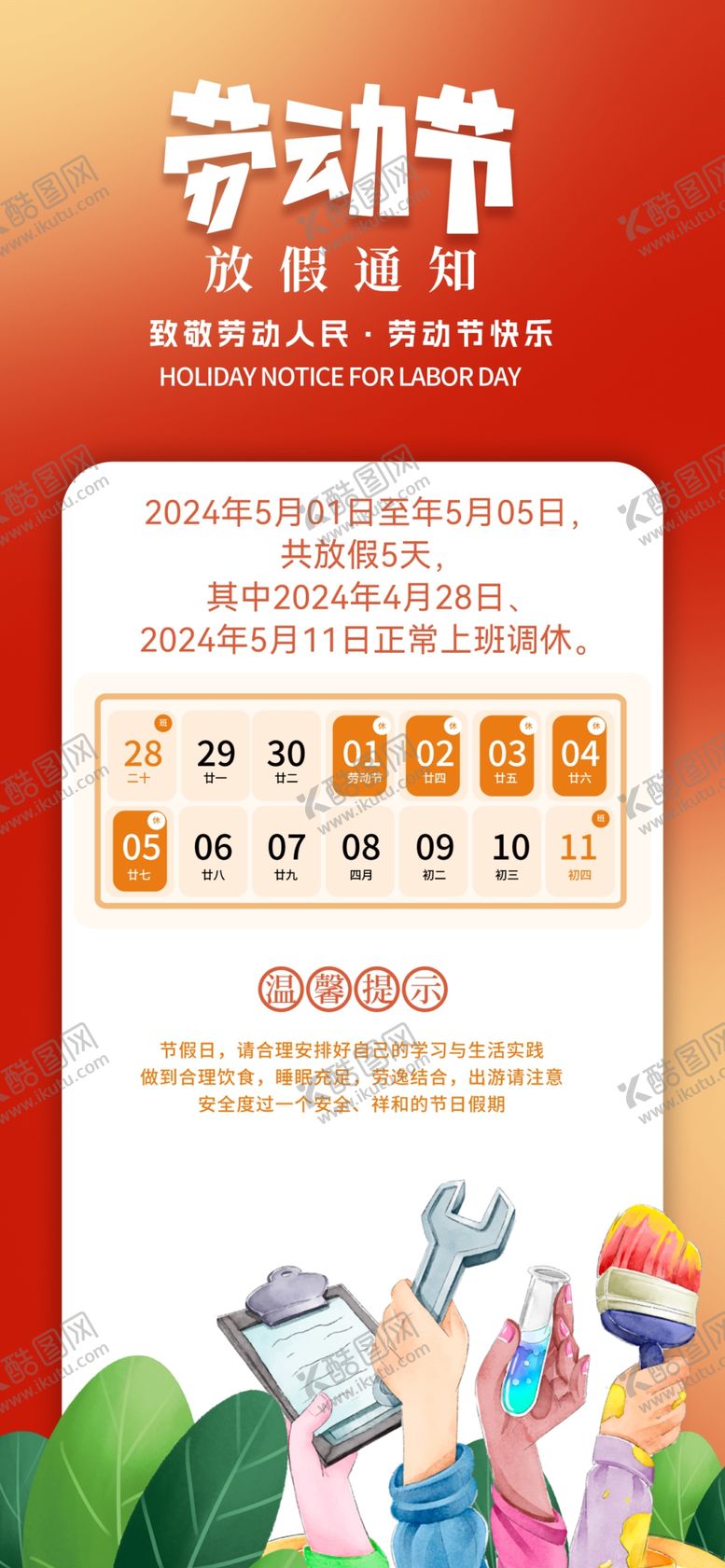 编号：96931911240416034594【酷图网】源文件下载-2024劳动节海报