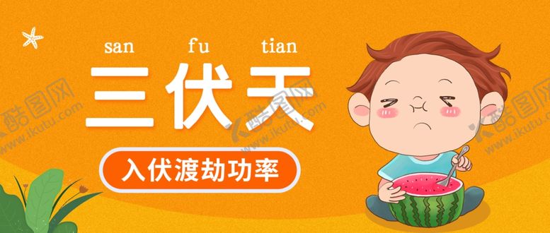 编号：68741609201644562914【酷图网】源文件下载-三伏天