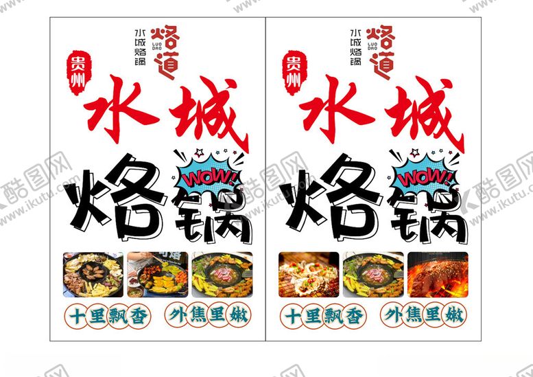 编号：24927902231002137066【酷图网】源文件下载-水城烙锅