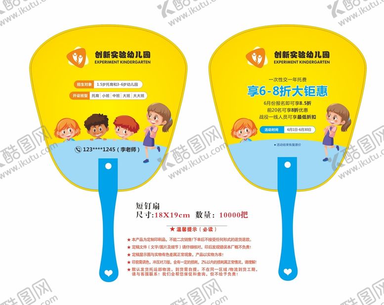 编号：03715609140827085341【酷图网】源文件下载-创新实验幼儿园广告扇