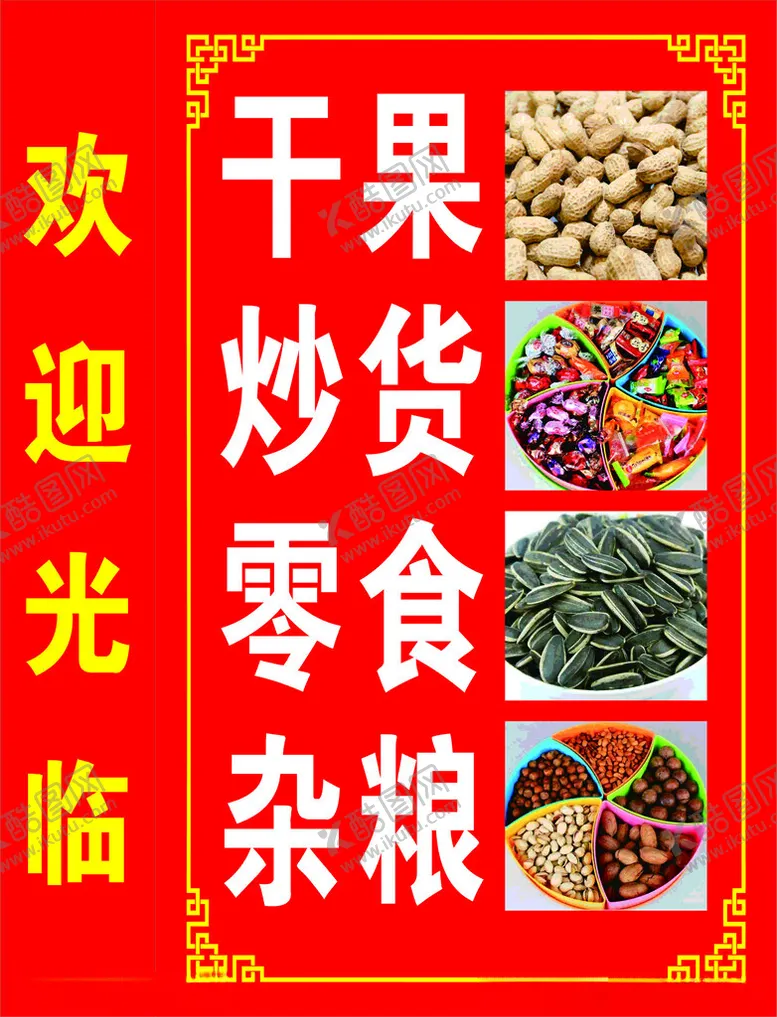 编号：74879202231634362713【酷图网】源文件下载-干货炒货灯箱图片