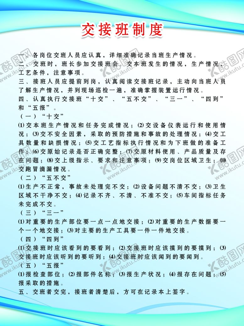 编号：58687907030516532052【酷图网】源文件下载-交接班制度