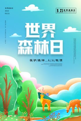 创意森林日海报