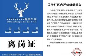 工作证、离岗证