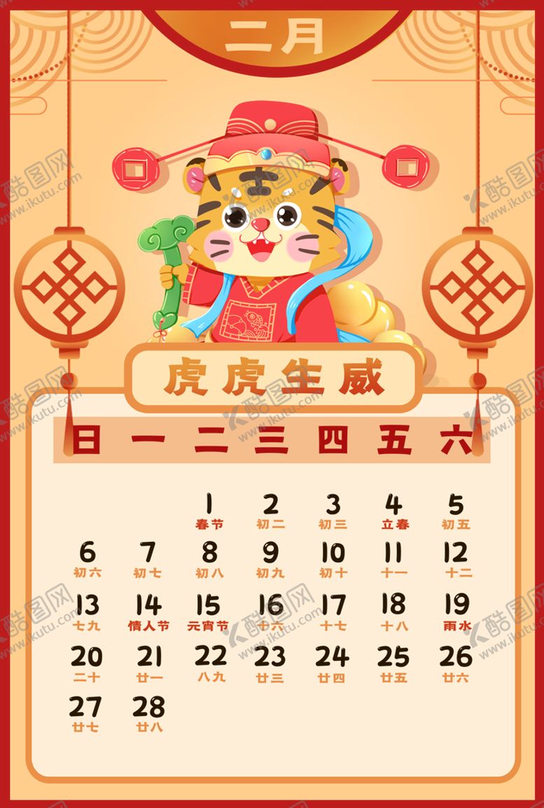 编号：83952009242019472789【酷图网】源文件下载-2022虎年台历       