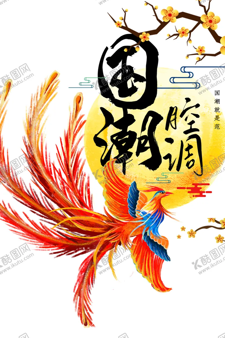 编号：35168804200416015630【酷图网】源文件下载-国潮凤凰插画