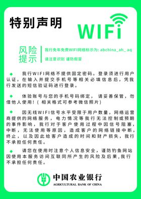 农业银行WIFI特别声明