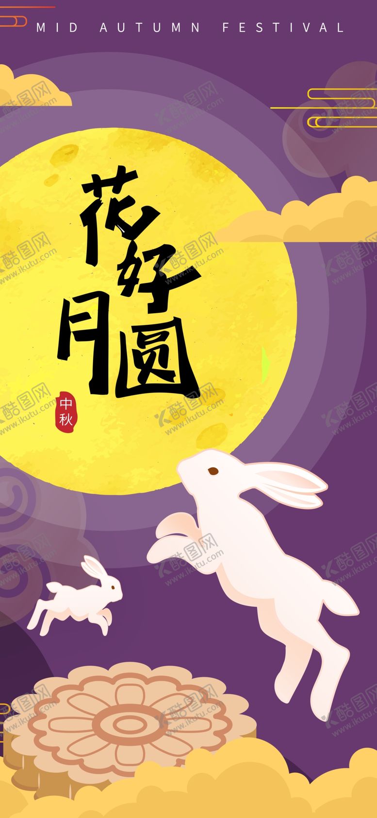 编号：41517202220841211927【酷图网】源文件下载-庆祝中秋节传统节日海报展板