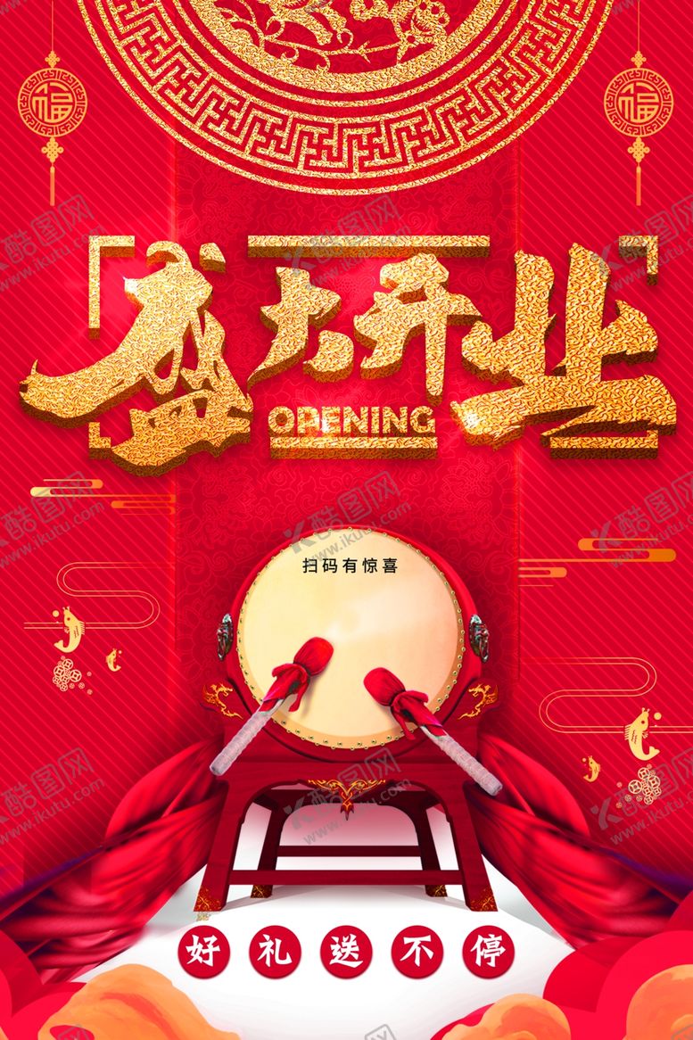 编号：90414506160320044362【酷图网】源文件下载-盛大开业海报