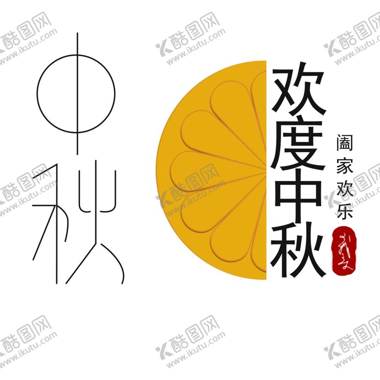 编号：27198105011000267550【酷图网】源文件下载-欢度中秋