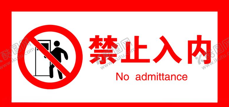 编号：11603509240512207109【酷图网】源文件下载-禁止入内