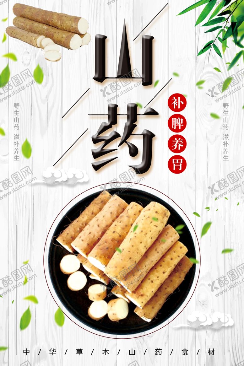 编号：31858401202120198646【酷图网】源文件下载-山药