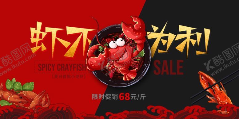 编号：51466701260608366920【酷图网】源文件下载-小龙虾展板