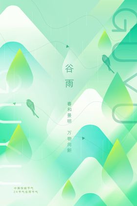 谷雨