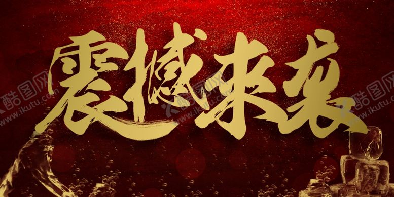 编号：84197201190635497855【酷图网】源文件下载-震撼来袭