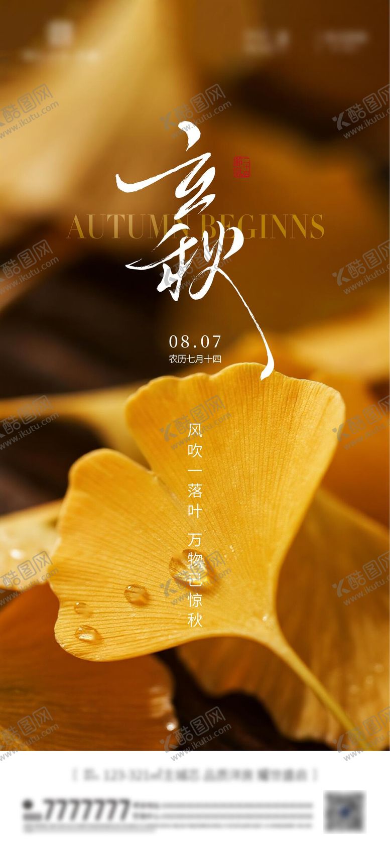 编号：99147808102225158434【酷图网】源文件下载-立秋 秋分节气海报