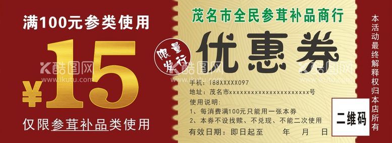 编号：70933410301144306918【酷图网】源文件下载-参茸补品优惠券