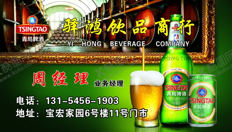 编号：58529407050428306994【酷图网】源文件下载-青岛啤酒