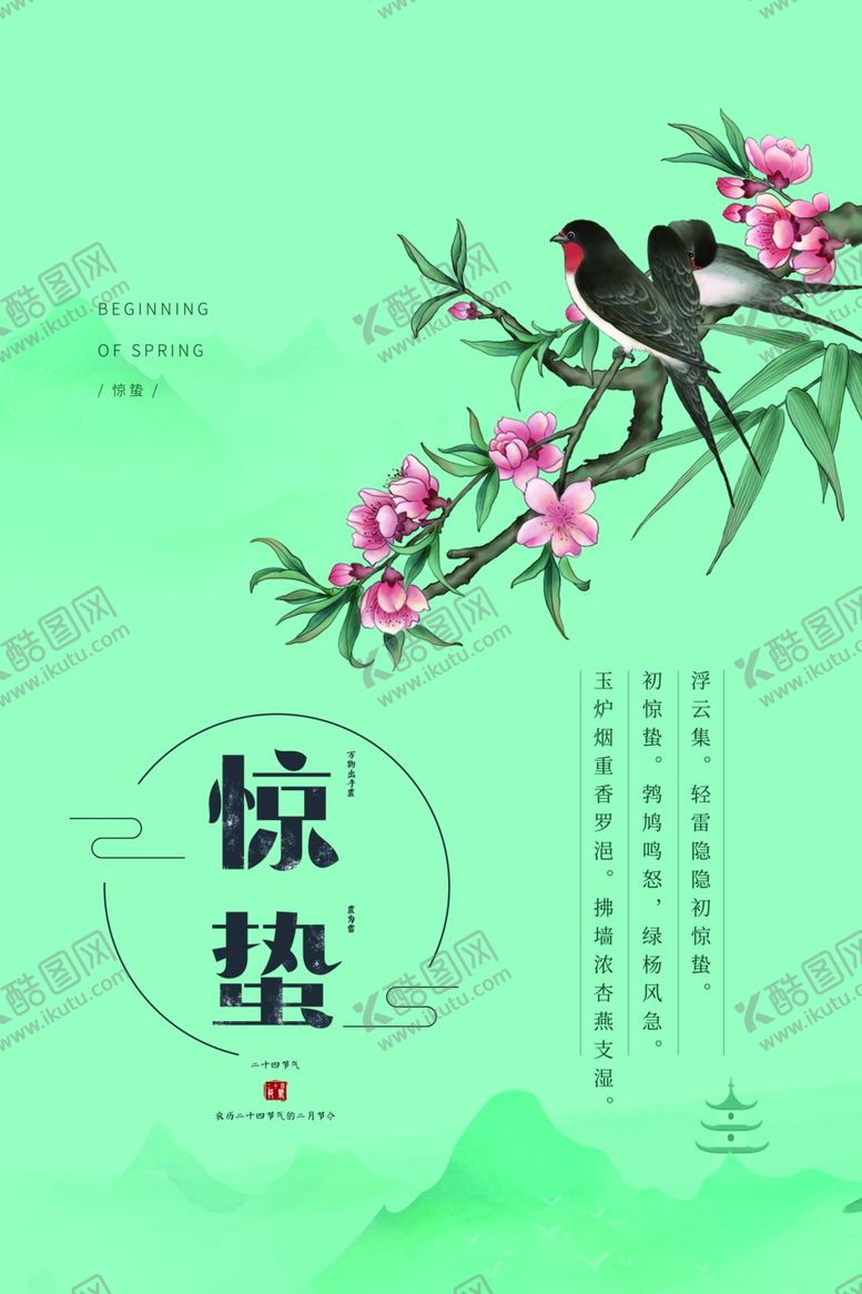 编号：99576810291604086826【酷图网】源文件下载-24节气惊蛰海报