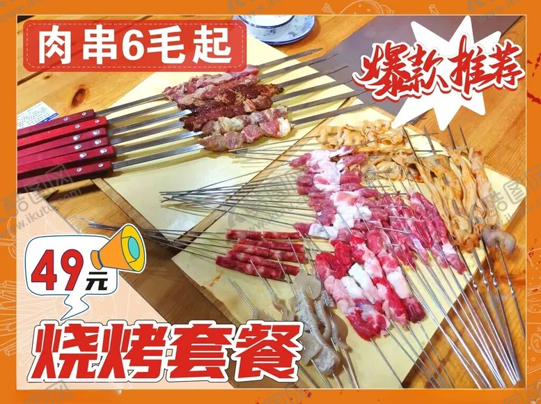编号：71134202101953482143【酷图网】源文件下载-烧烤kt板