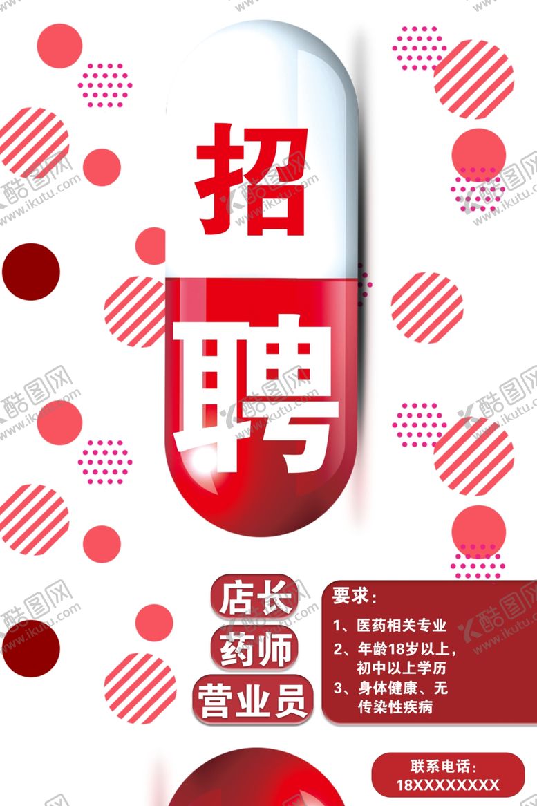 编号：83148810180042388922【酷图网】源文件下载-简约几何招聘药房招聘海报