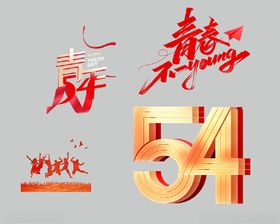 五四青年节喜庆艺术字